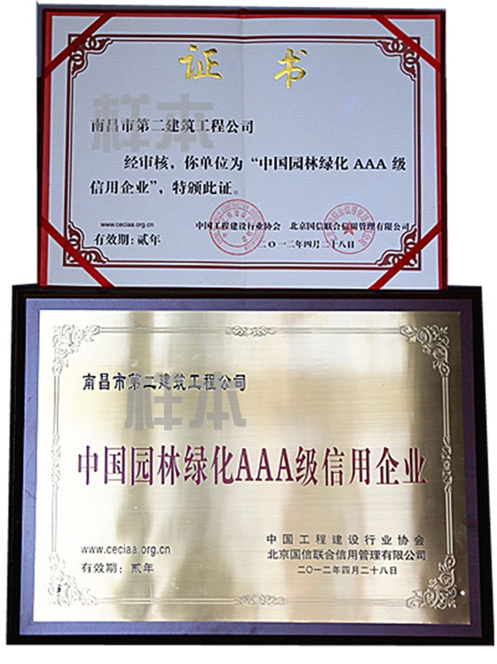 中國園林綠化AAA級信用企業(yè)（中國工程建設(shè)行業(yè)協(xié)會、北京國信聯(lián)合信用管理有限公司授予）